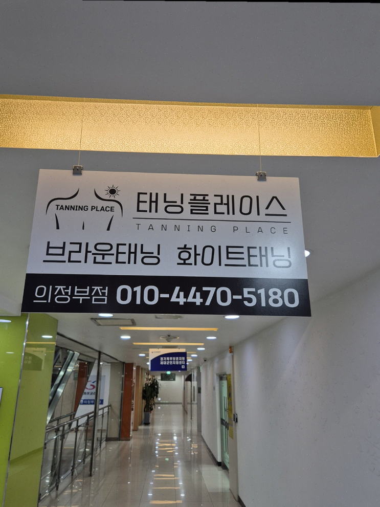  의정부 태닝플레이스, 빠르고 안전한 태닝 경험을 할 수 있는 곳