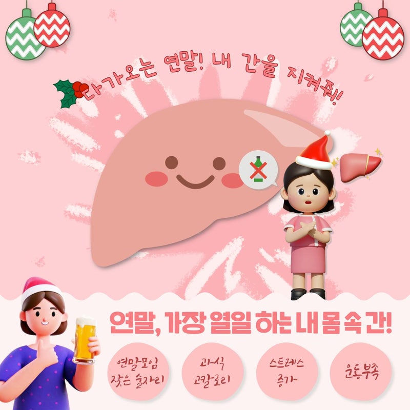 다가오는 연말 내 간을 지켜줘! (feat. 바이탈뷰티 리버프라임)