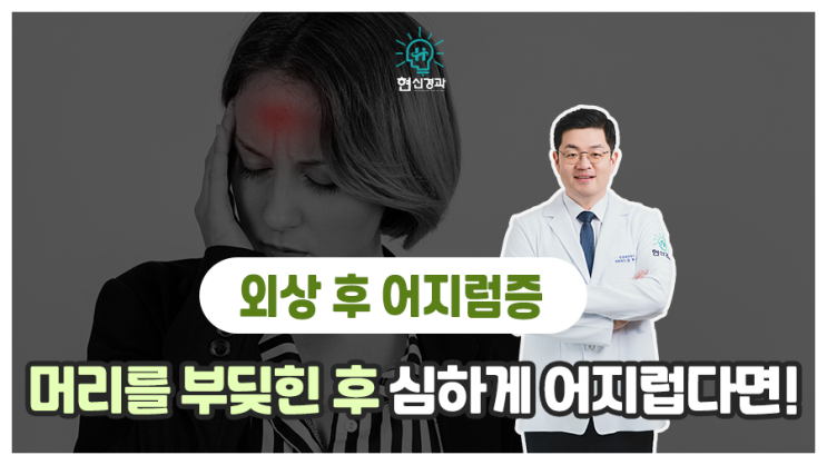 외상으로 인한 충격에 의해 발생하는 외상 후 어지럼증