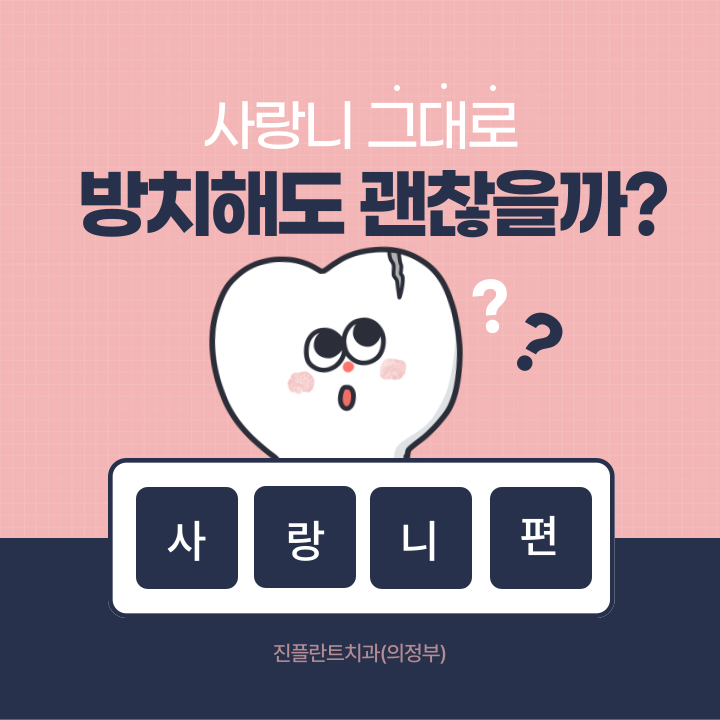 의정부 호원동치과 :) 사랑니 꼭 발치해야될까?