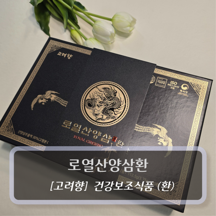  [고려향-건강식품] 로열산양삼환 - 부모님 선물 추천