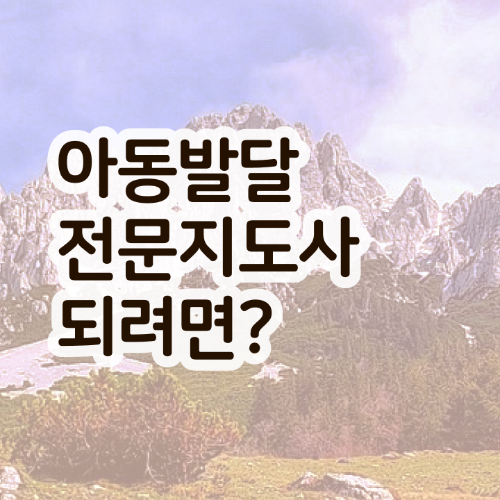  아동발달전문지도사 독학 , 아동발달전문지도사 자격증 합격정보 체크해보세요