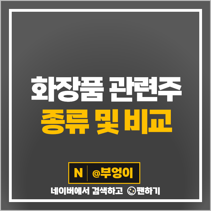 코스닥 화장품 관련주 클래시스 네이처셀 콜마앤에이치 주가 현대바이오 주식 코스닥 화장품 관련주 클래시스 네이처셀 콜마앤에이치 주가 현대바이오 주식