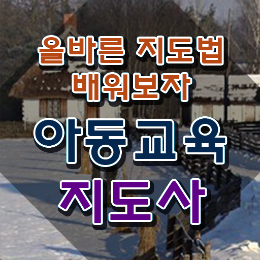  아동교육지도사 온라인 교육 , 아동교육지도사 자격증 온라인 교육으로 학습한 후기 및 향후 전망