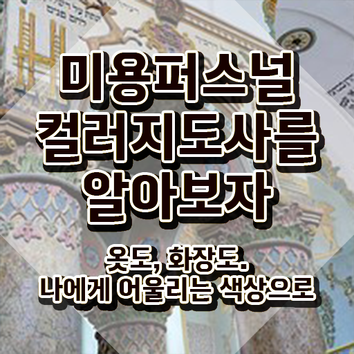  미용퍼스널컬러 , 미용퍼스널컬러지도사 자격증 비용없이 온라인으로 합격한 팁 및 향후 전망