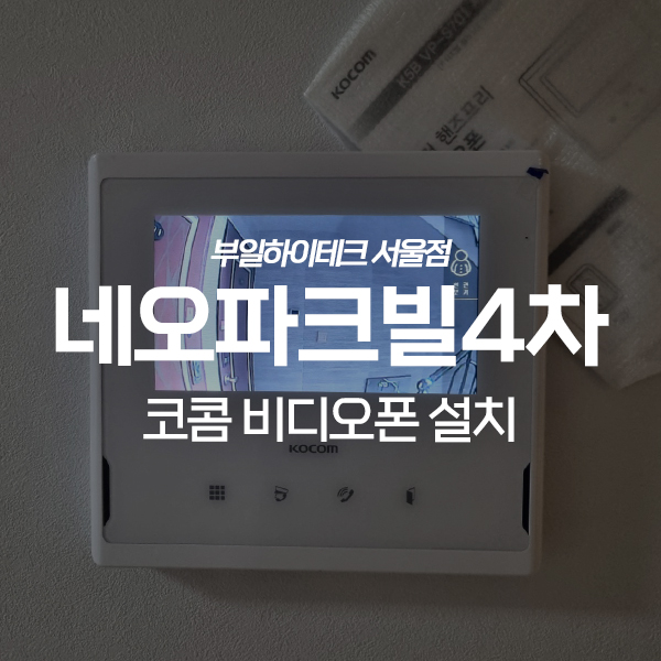  강서구 화곡동 네오파크빌4차 코콤 비디오폰 교체 설치