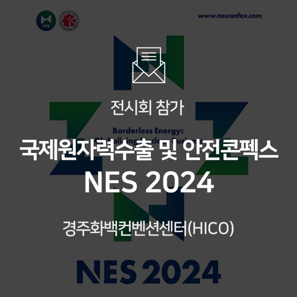  [전시회 참가] 국제원자력수출 및 안전콘펙스 NES 2024