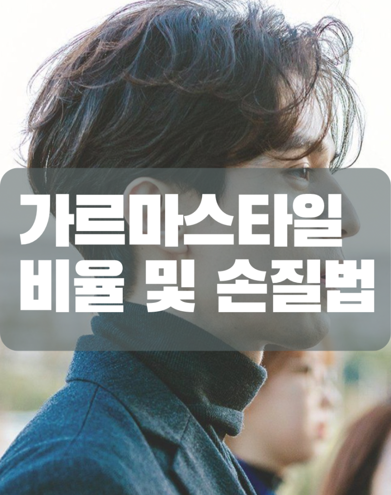 분당 남자 연예인 이동욱 머리 가르마컷 펌 스타일 가르마방향 및 손질 방법