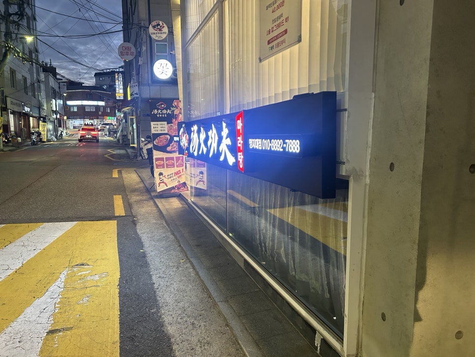 탕화쿵푸마라탕 명지대점 사진 1