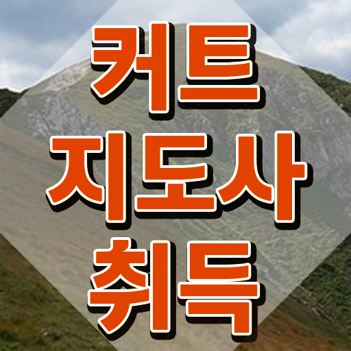  커트지도사 무료 , 커트지도사 자격증 단기간에 합격한 전략 전격분석