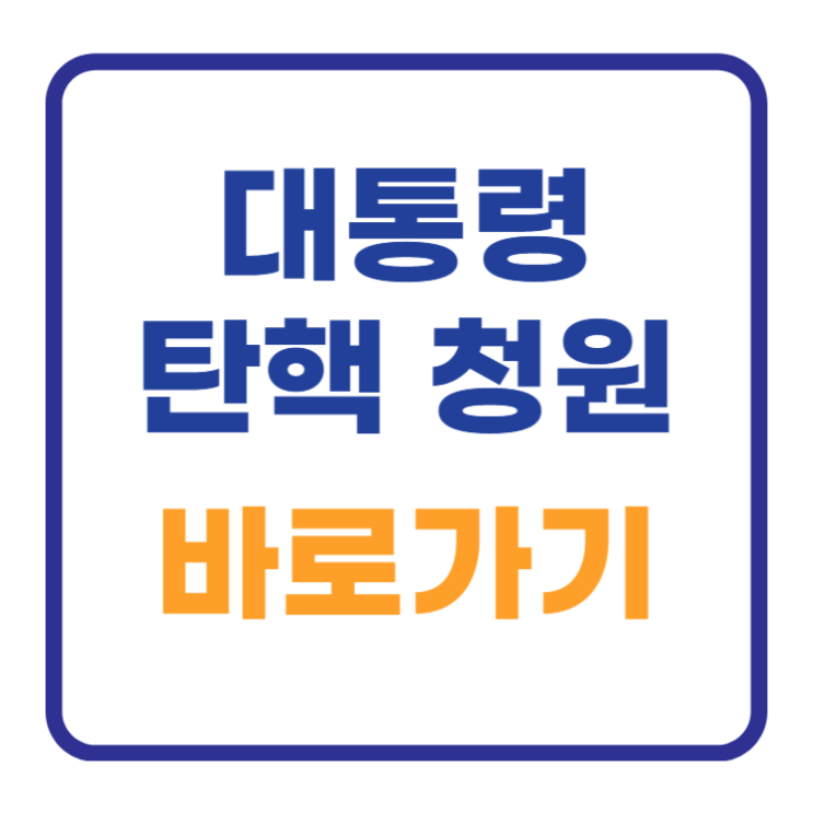 윤석열 대통령 탄핵 청원 사이트 공유 링크 주소 절차 윤석열 대통령 탄핵 청원 사이트 공유 링크 주소 절차