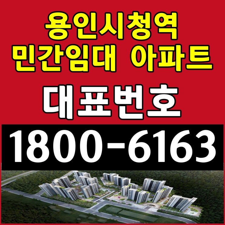  경기도 용인시 용인시청역 용인대학교앞 민간임대 아파트 어반시티 공급 주택홍보관 모델하우스 위치