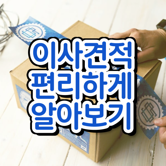  포장이사 포장이사 금액 : 절약 팁 알아볼까요?