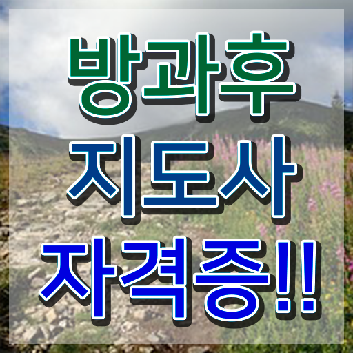  방과후학교코디네이터 , 방과후지도사 독학으로 합격 비법