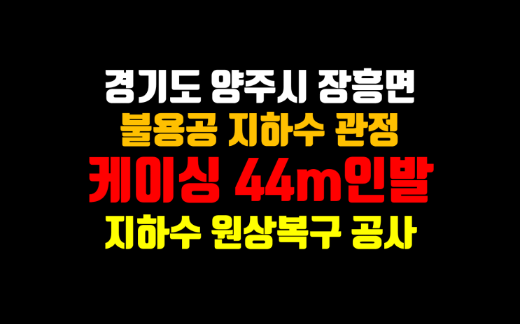  양주 지하수 폐공/ 양주지하수 불용공 지하수 폐공/ 원상복구 공사/ 케이싱 인발 전문