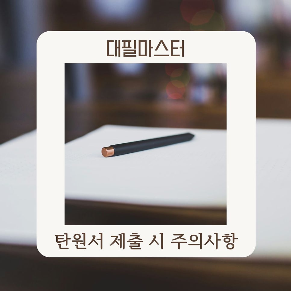 탄원서 제출 시 주의사항 알아보기
