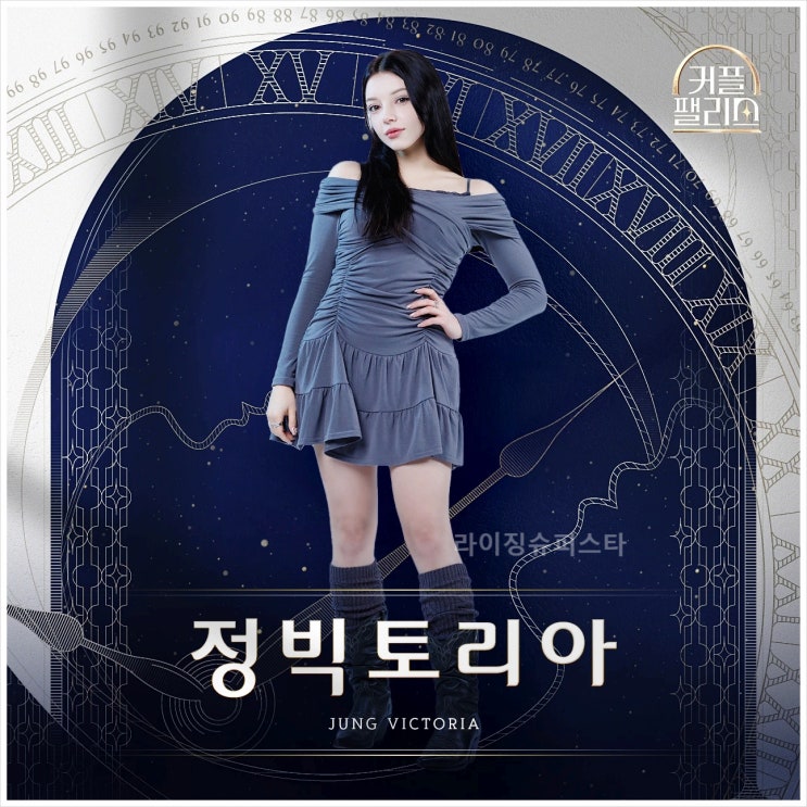  정빅토리아 인스타 여권들고등짝스매싱 BJ조이팩토리 폴란드 모델 K콘텐츠 BTS 스트레이키즈 트로트 영탁 김연자 글로벌가족 한국여행 엔터테인먼트 tvN 예능