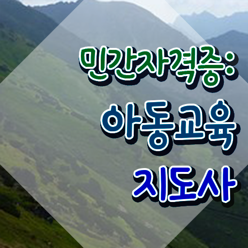  아동교육지도사 시험일정 , 아동교육지도사 자격증 직장인도 쉽게 합격한 전략 , 향후 전망