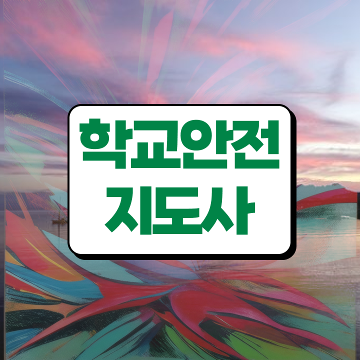  학교안전지도사 취업 , 학교안전지도사 자격증 직장인도 쉽게 취득했던 후기 , 취업 전망