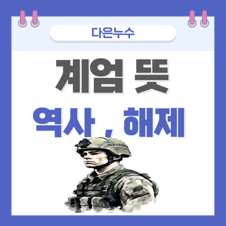  45년 만에 발생한 비상계엄령 뜻 역사 선포 사유 해제 방법 정리