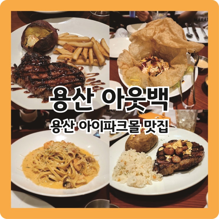  용산역 아이파크몰 맛집, 아웃백스테이크하우스 런치세트 (+할인꿀팁, 메뉴추천)