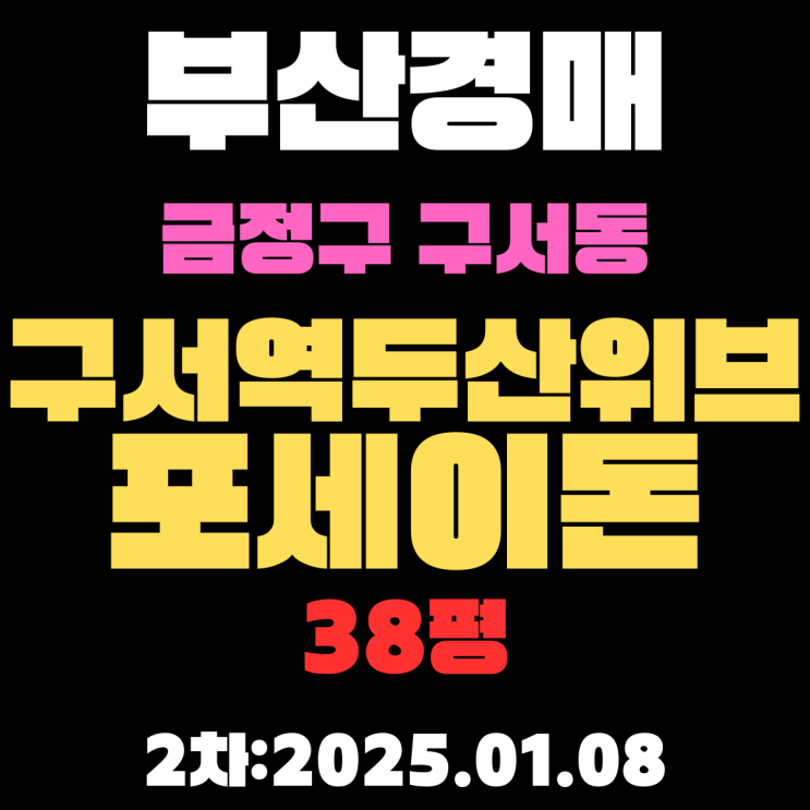  부산 법원경매 금정구 구서동 구서역두산위브포세이돈 38평 2차 입찰 정보 상세하게 정리했습니다