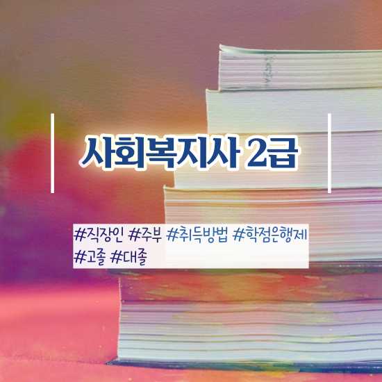  사회복지 전담공무원 , 사회복지사2급 직장인도 학점은행제로 간단하게
