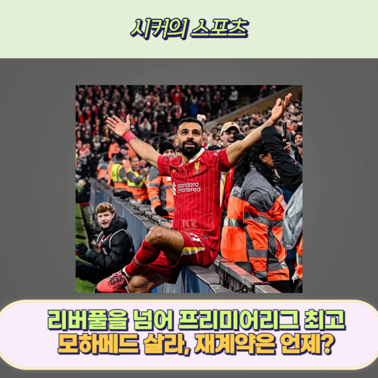 모하메드 <b>살라</b>, <b>리버풀 재계약</b>은 언제?, PSG 이적설