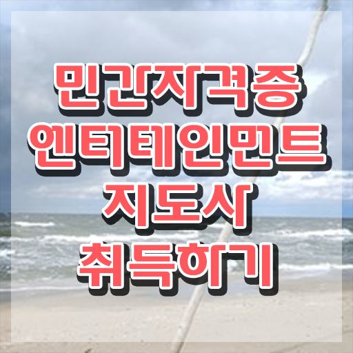  엔터테인먼트지도사 특강 , 엔터테인먼트지도사 자격증 독학으로 합격정보 , 채용 정보