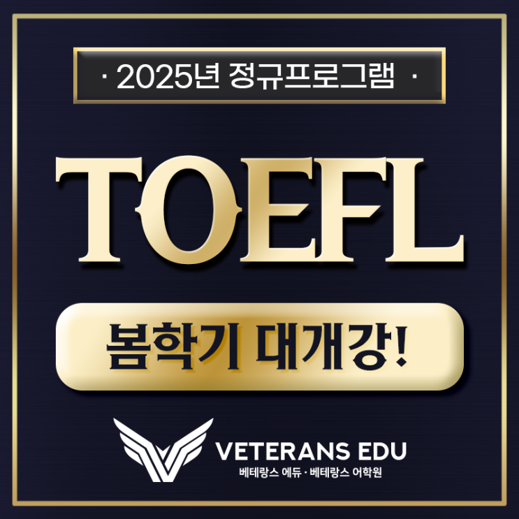  2025 TOEFL, 100점 이상 받고 싶다면 '필독'