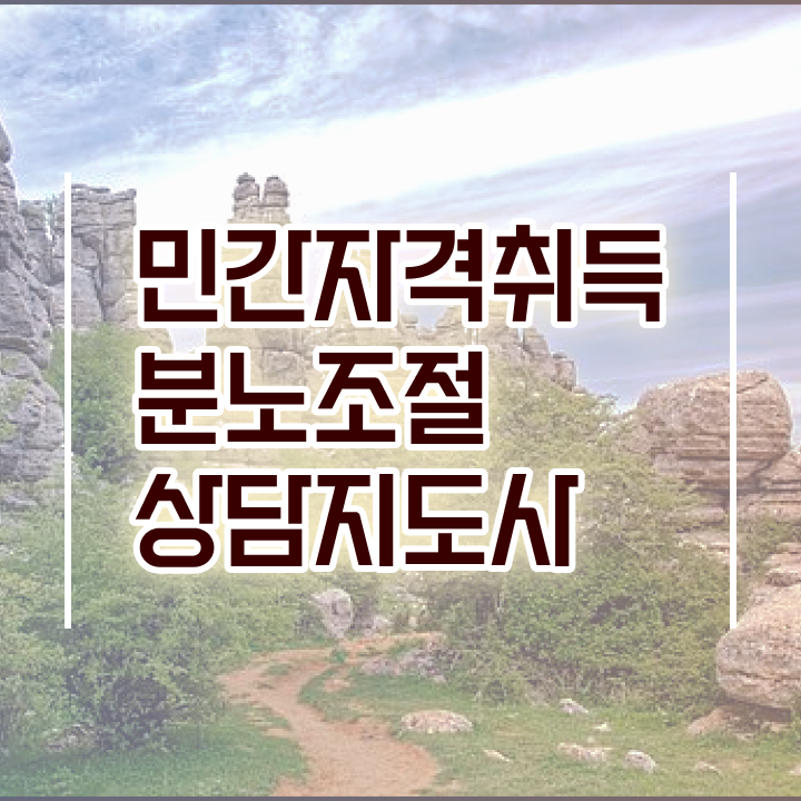  분노조절장애 아이 분노조절상담지도사자격증 취득했던 후기 및 구인 취업 급여