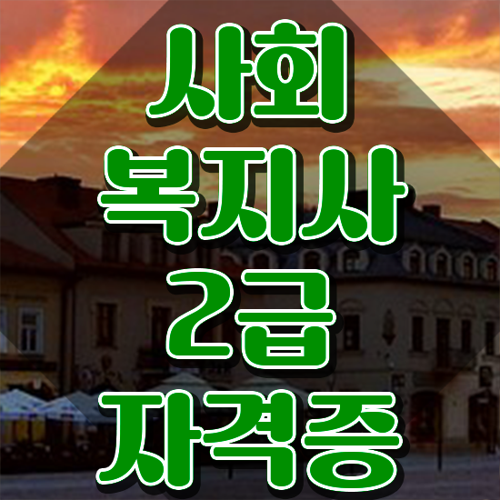  사회복지 공무원커트라인 , 사회복지사2급 관련학과 아니어도 학은제로 간단하게