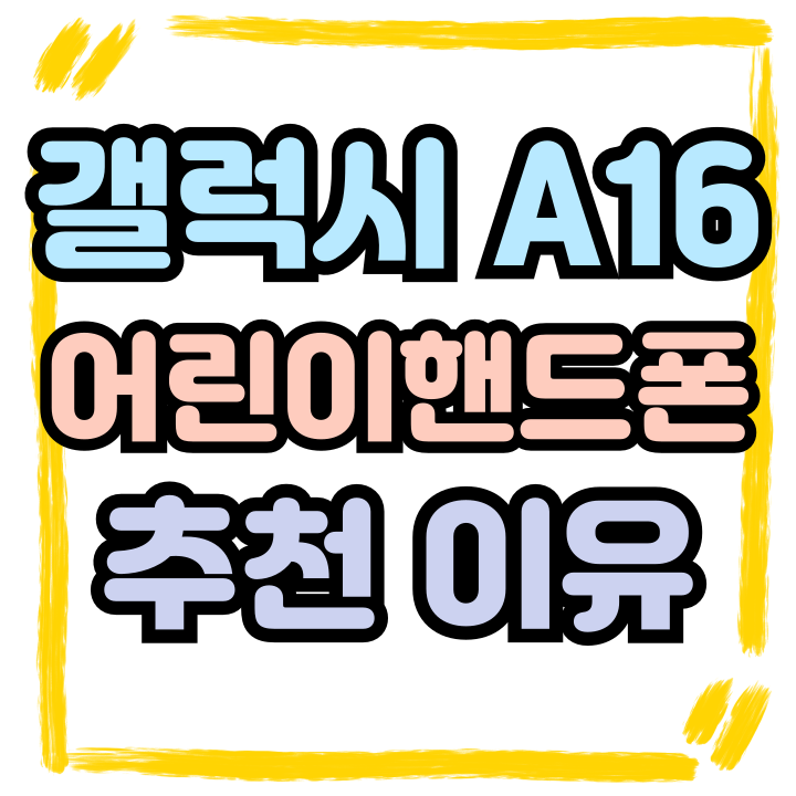  갤럭시A16 기본기능 갖춘 어린이 핸드폰 추천