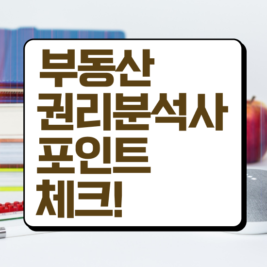  40대후반자격증 , 부동산권리분석사 일하면서 관련학과 졸업장 없어도 손쉽게 끝내는 꿀팁 모음