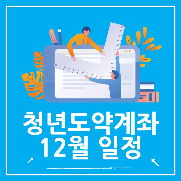  청년도약계좌 신청 기간 12월 목돈 만들기 플랜
