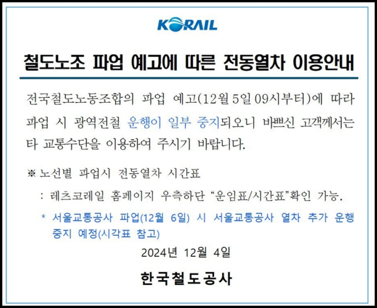 서울 지하철 <b>파업</b> 노선, <b>철도</b><b>파업</b> 기간과 <b>노조</b> 이유 및 출근... 