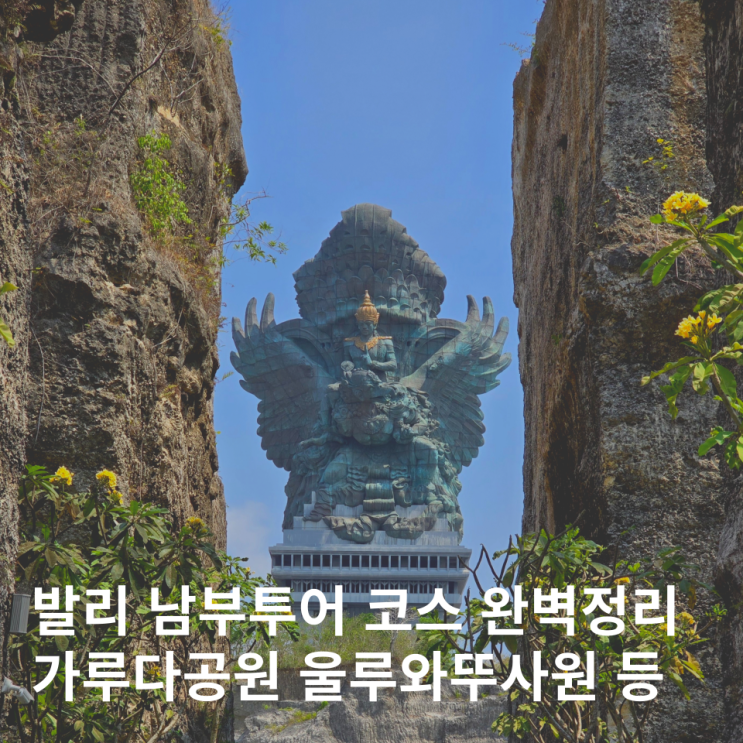  발리 남부투어 코스 완벽정리 울루와뚜 가루다공원 한국어기사 할인