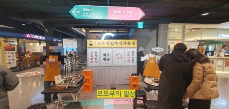  [퇴사맜있게잘하는집-아이파크몰용산]