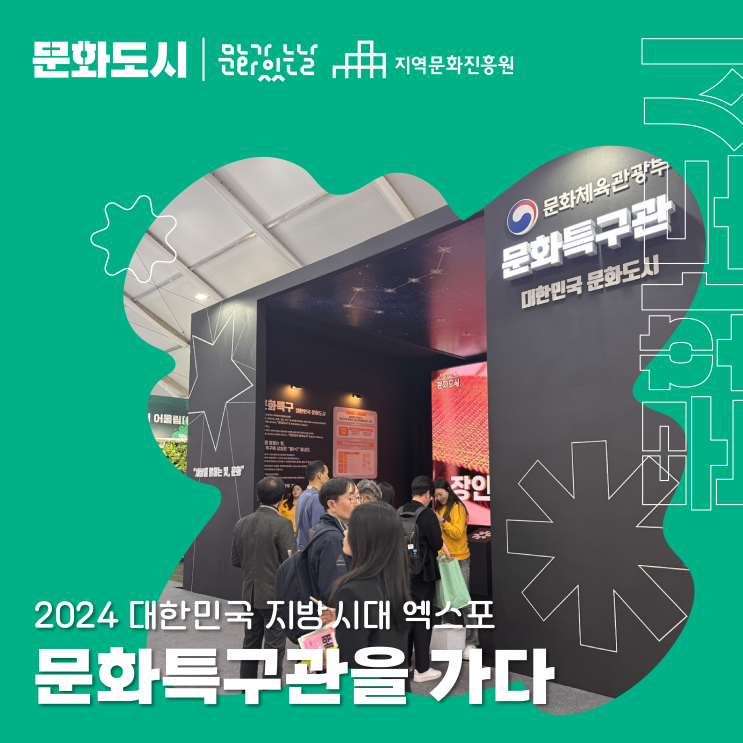 [<b>문화도시</b>] 2024 <b>대한민국</b> 지방시대 엑스포 <b>문화</b>특구관을 가다!