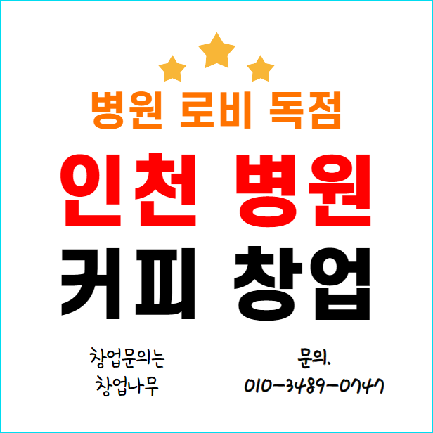  인천 병원 근로복지공단 로비 독점 커피 창업