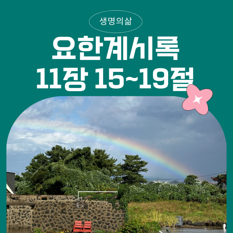 생명의삶 12월 7일: 요한계시록 11장 15~19절 - 나라와 권세가 주님의 것이 되다 생명의삶 12월 7일: 요한계시록 11장 15~19절 - 나라와 권세가 주님의 것이 되다