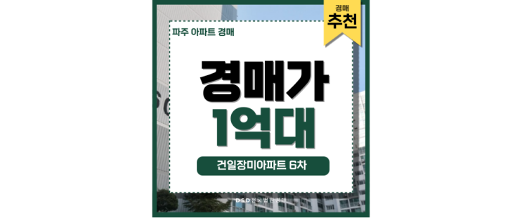 파주아파트경매 장미아파트 금릉역 수도권 1억아파트 법원경매 파주아파트경매 장미아파트 금릉역 수도권 1억아파트 법원경매
