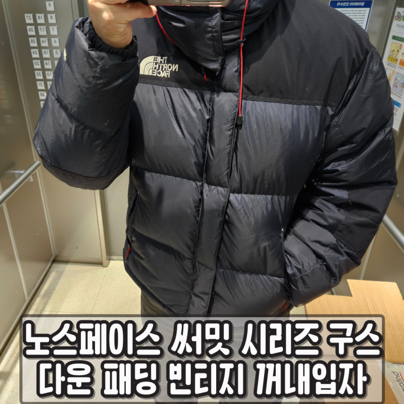 노스페이스 써밋 시리즈 구스 다운 패딩 빈티지 골드윈코리아 꺼내입자