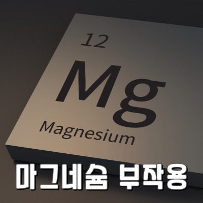 부작용 걱정 없는 마그네슘 섭취방법