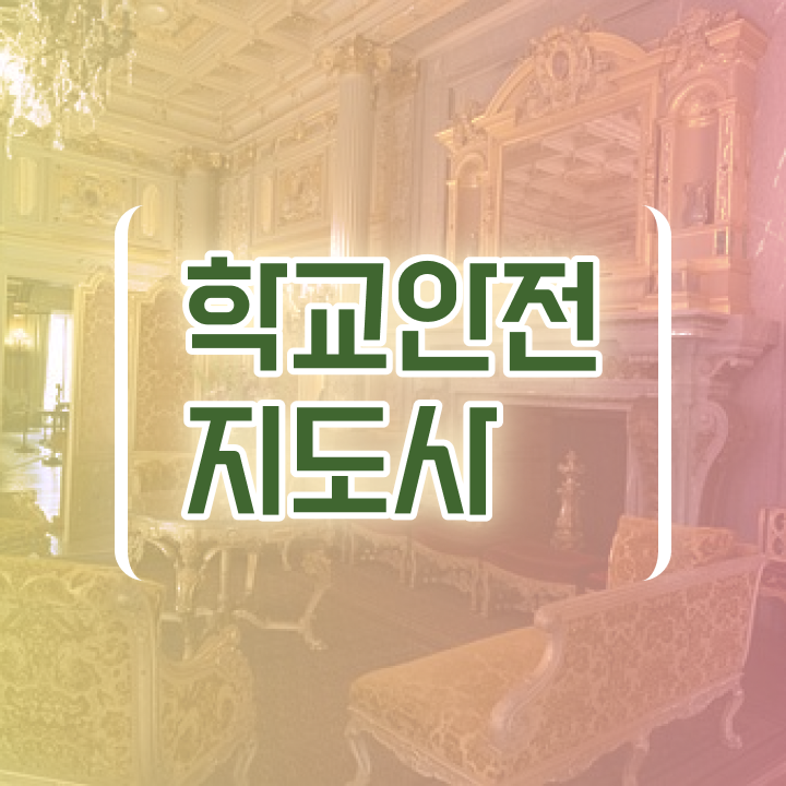  인산서구학교안전지도사 , 학교안전지도사 자격증 한달 만에 취득한 정보 및 취업정보