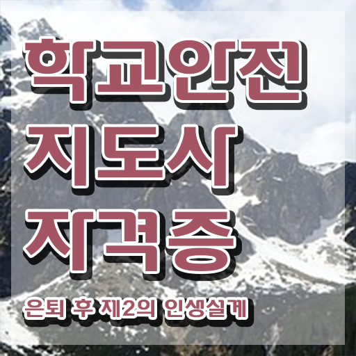  학교안전지도사 취업 , 학교안전지도사 자격증 온라인으로 간단히 취득한 과정 , 향후 전망