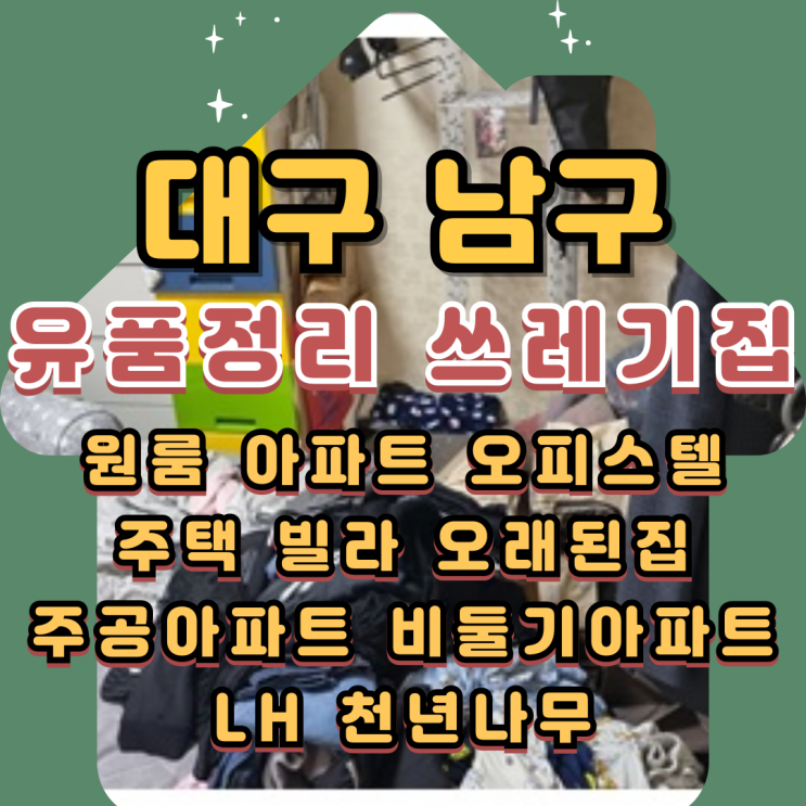  대구남구유품정리 봉덕동 쓰레기집청소 비용