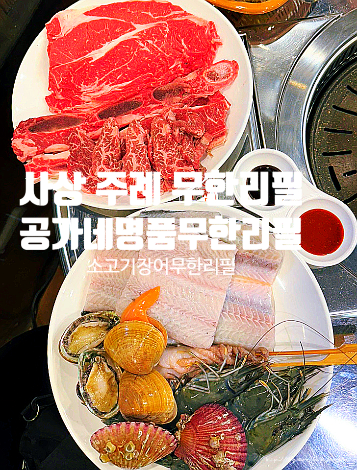  사상구 무한리필 '공가네명품무한리필' 주례 소고기 장어구이 고기집