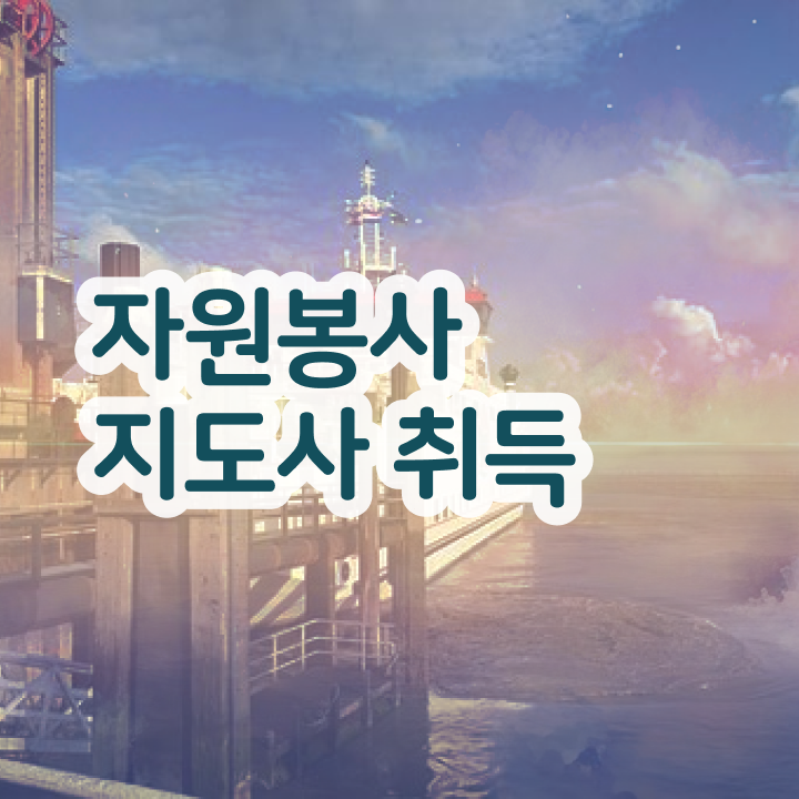  도서관 자원봉사 , 자원봉사지도사 자격증 응시자격 없이 합격한 전략 , 구직정보