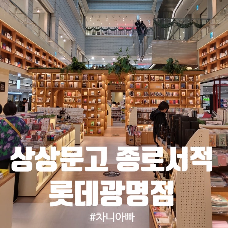  광명 롯데몰 아이와 책 읽기 좋은 서점 상상문고 종로서적 롯데광명점 햇살책방 후기